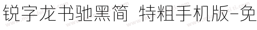 锐字龙书驰黑简 特粗手机版字体转换